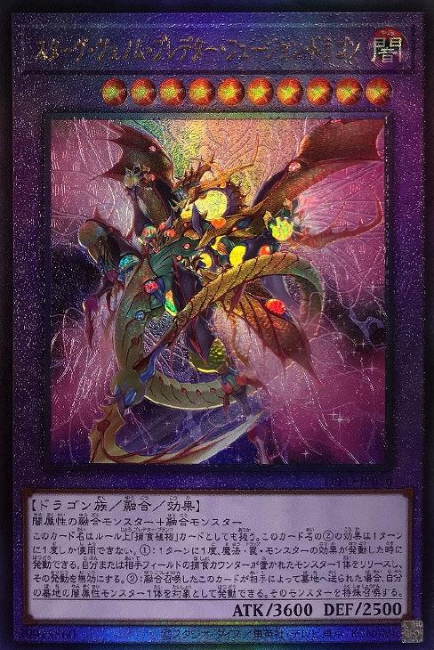 DIFO-JP036 スターヴ・ヴェノム・プレデター・フュージョン・ドラゴン UL