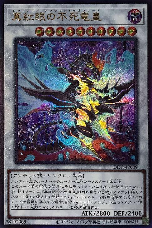 DIFO-JP039 真紅眼の不死竜皇 UL