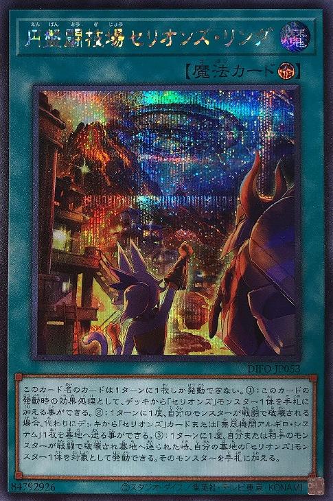 DIFO-JP053 円盤闘技場セリオンズ・リング SE