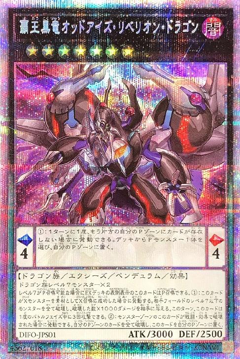 DIFO-JPS01 覇王黒竜オッドアイズ・リベリオン・ドラゴン PSE