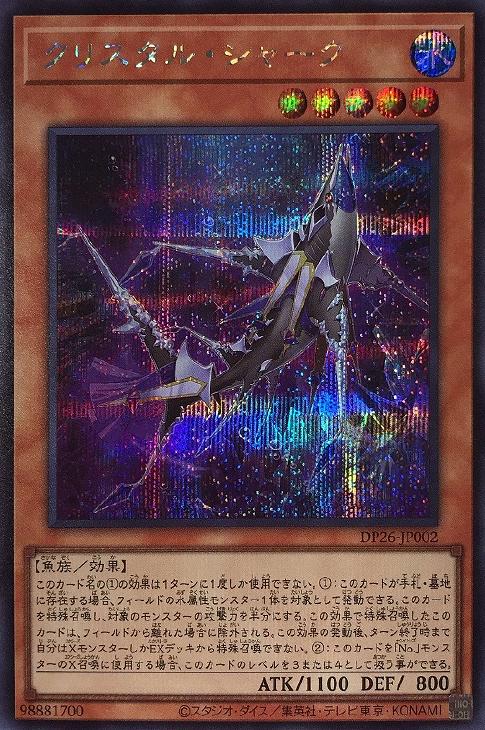 DP26-JP002 クリスタル・シャーク SE