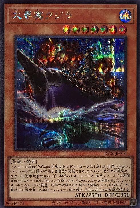 DP26-JP016 大要塞クジラ SE