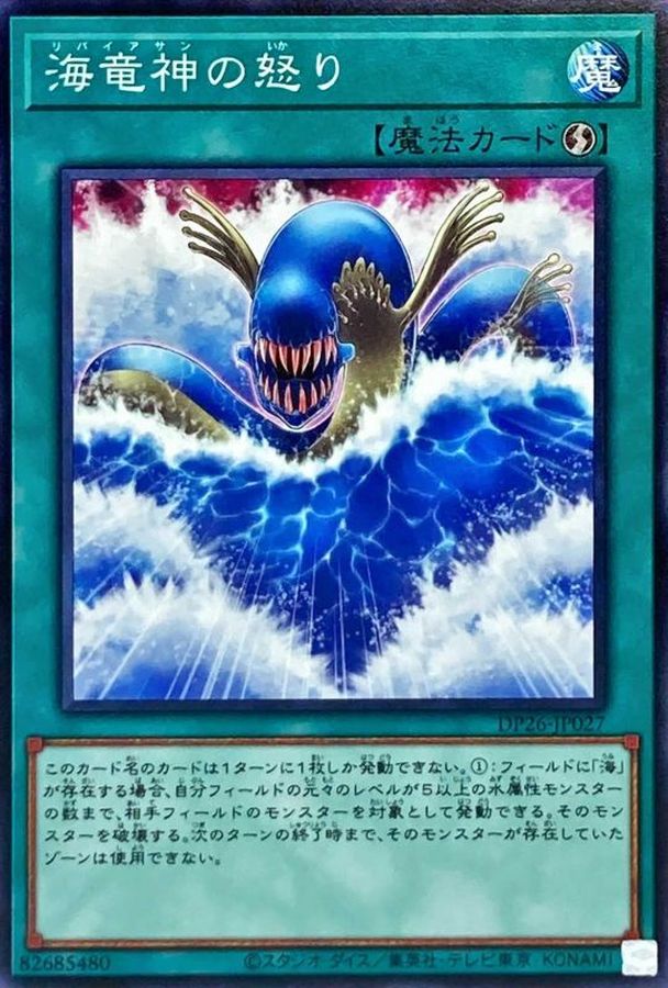 DP26-JP027 海竜神の怒り N