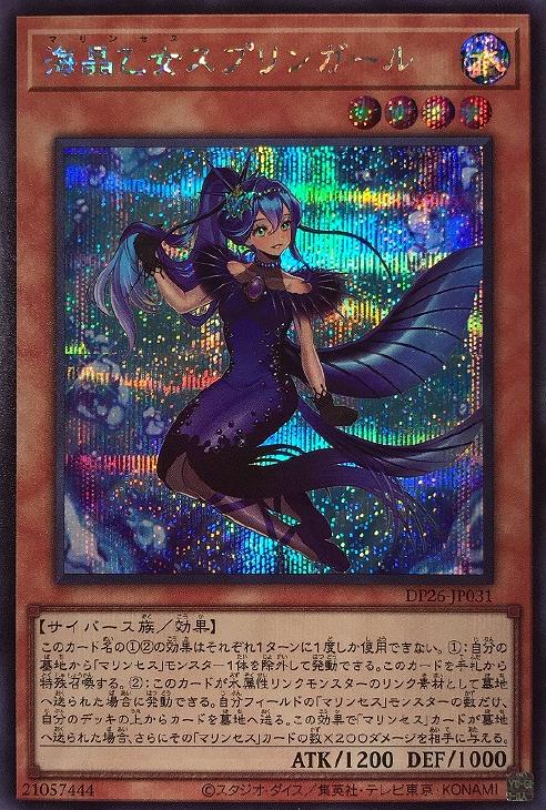 DP26-JP031 海晶乙女スプリンガール SE