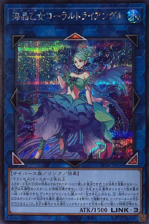 DP26-JP033 海晶乙女コーラルトライアングル SE