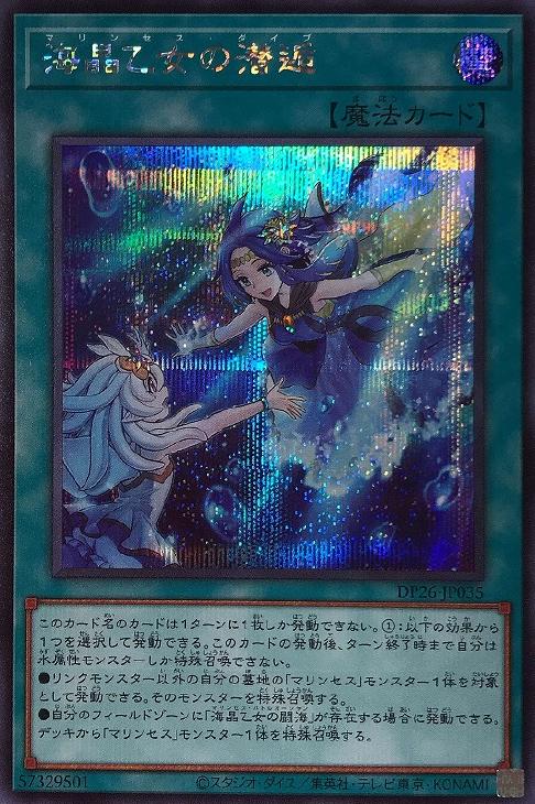 DP26-JP035 海晶乙女の潜逅 SE