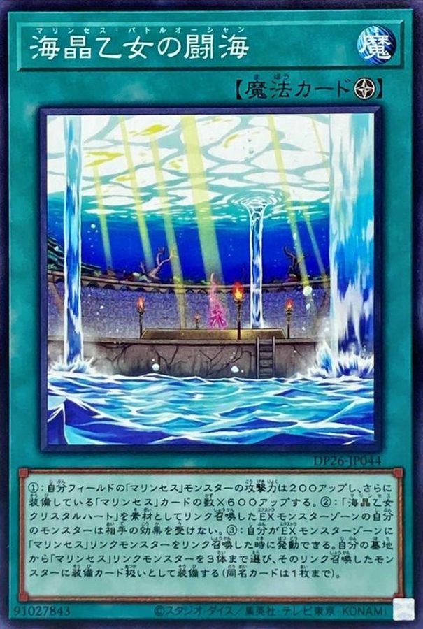 DP26-JP044 海晶乙女の闘海 N