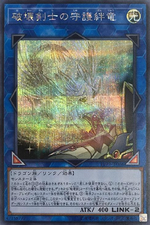 LVP3-JP006 破壊剣士の守護絆竜 SE