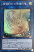 LVP3-JP006 破壊剣士の守護絆竜 SR