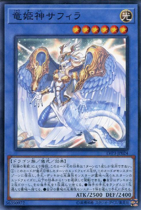LVP3-JP024 竜姫神サフィラ N