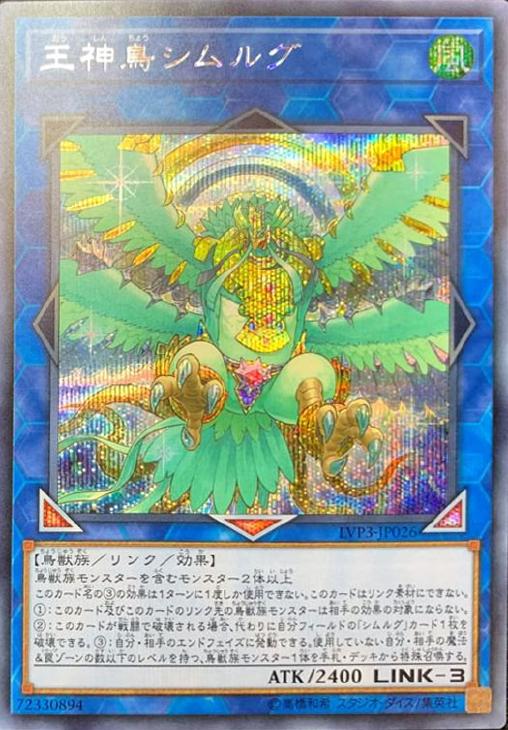 LVP3-JP026 王神鳥シムルグ SE