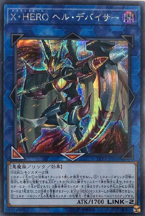 LVP3-JP031 Ｘ・ＨＥＲＯ ヘル・デバイサー SE