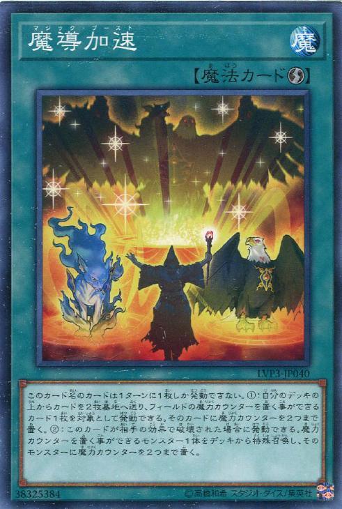 LVP3-JP040 魔導加速 N