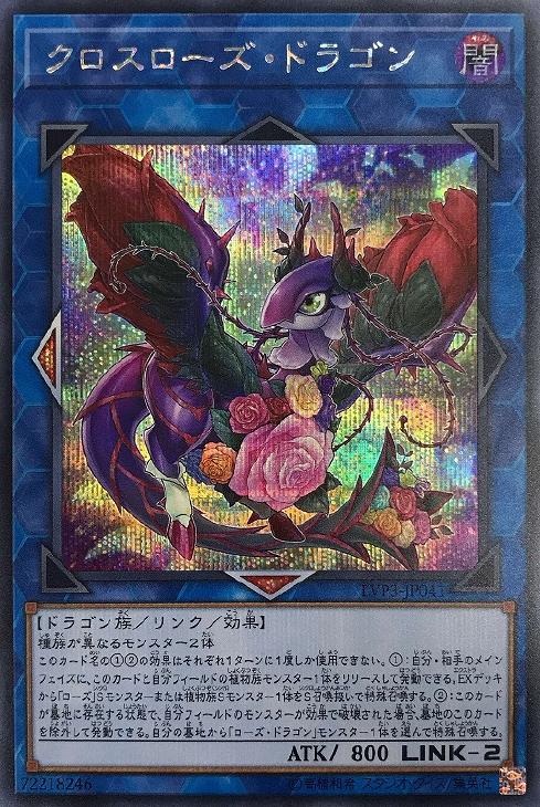 LVP3-JP041SE 「クロスローズ・ドラゴン」 SE