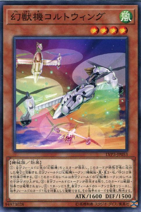LVP3-JP053 幻獣機コルトウィング N