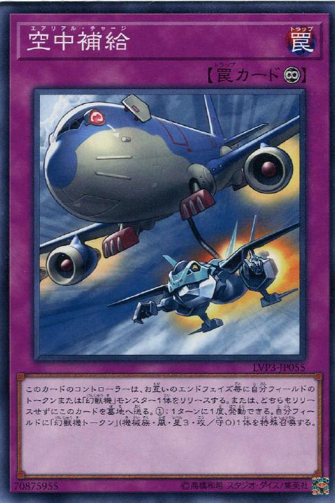 LVP3-JP055 空中補給 N