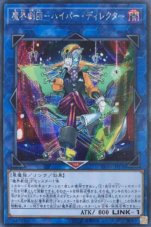 LVP3-JP076 魔界劇団－ハイパー・ディレクター SE