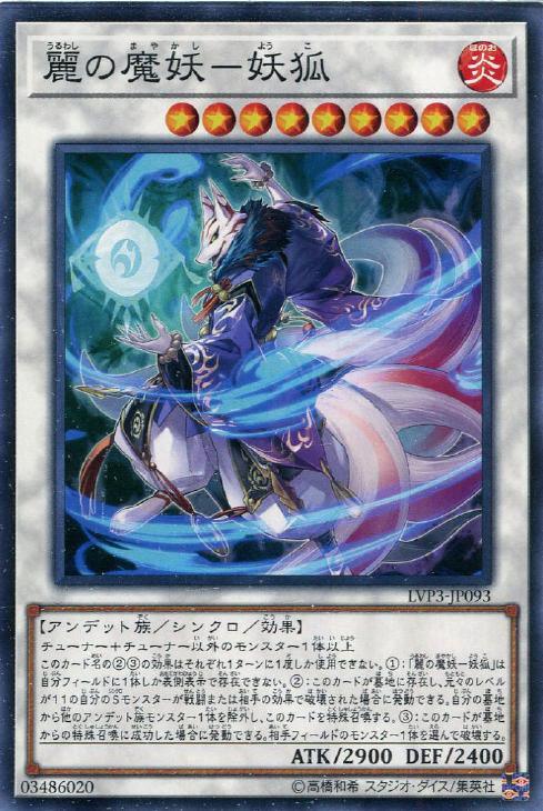 LVP3-JP093 麗の魔妖－妖狐 N