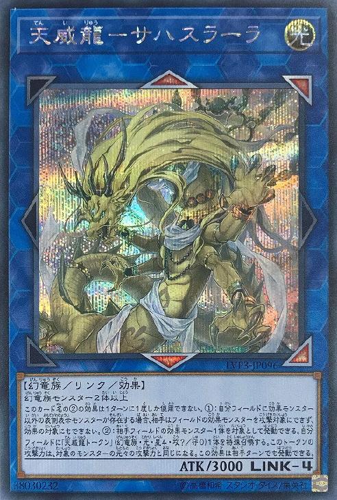 LVP3-JP096 天威龍－サハスラーラ SE