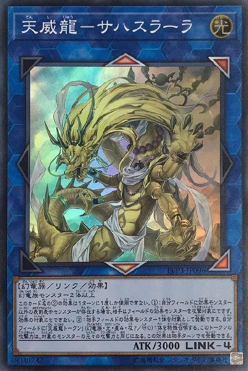 LVP3-JP096 天威龍－サハスラーラ SR