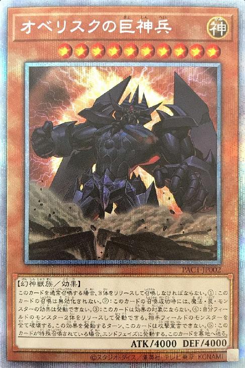 PAC1-JP002 オベリスクの巨神兵 PSE