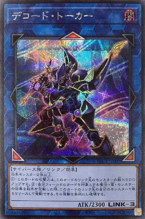 PAC1-JP009 デコード・トーカー SE