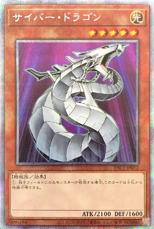 PAC1-JP012 サイバー・ドラゴン PSE