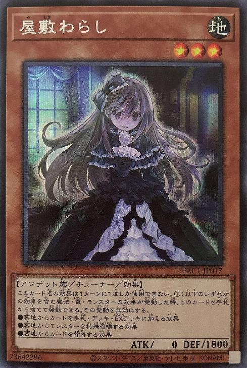 PAC1-JP017 屋敷わらし SE