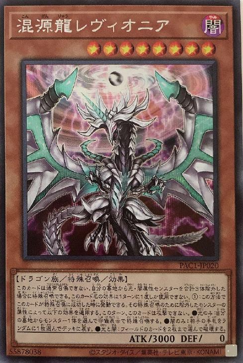 PAC1-JP020 混源龍レヴィオニア SE