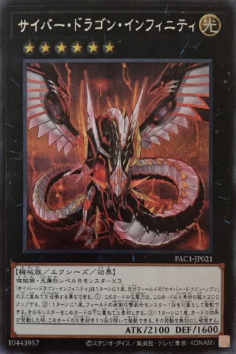PAC1-JP021 サイバー・ドラゴン・インフィニティ SE
