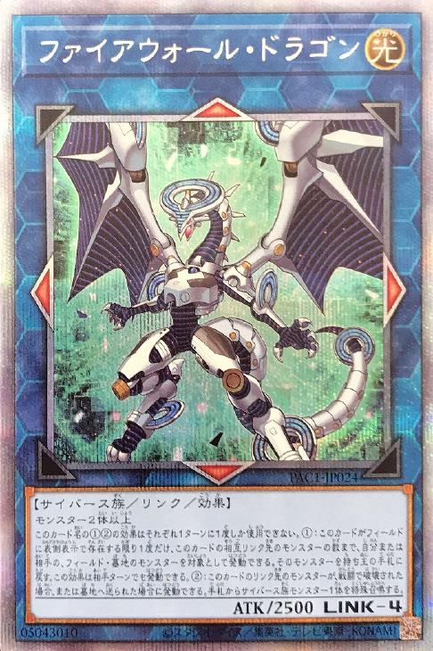 PAC1-JP024 ファイアウォール・ドラゴン PSE