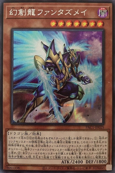 PAC1-JP025 幻創龍ファンタズメイ SE