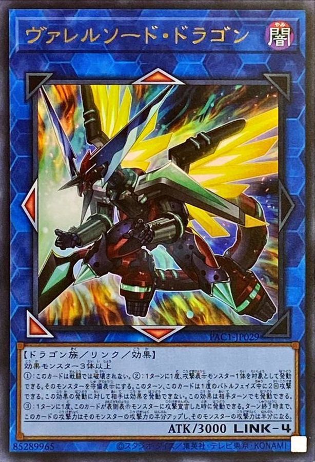 PAC1-JP029 ヴァレルソード・ドラゴン UR