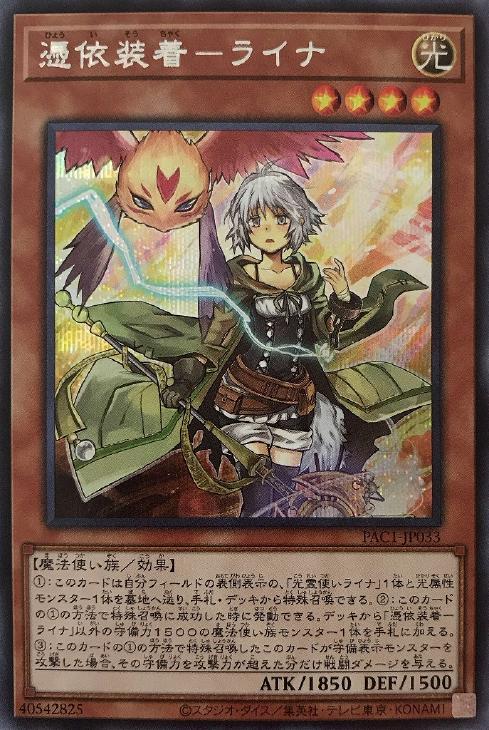 PAC1-JP033 憑依装着－ライナ SE