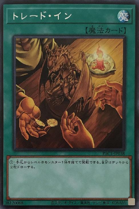 PAC1-JP038 トレード・イン SE