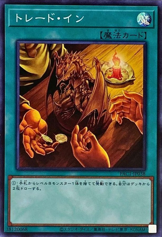 PAC1-JP038 トレード・イン SR