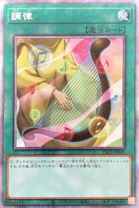 PAC1-JP040 調律 PSE