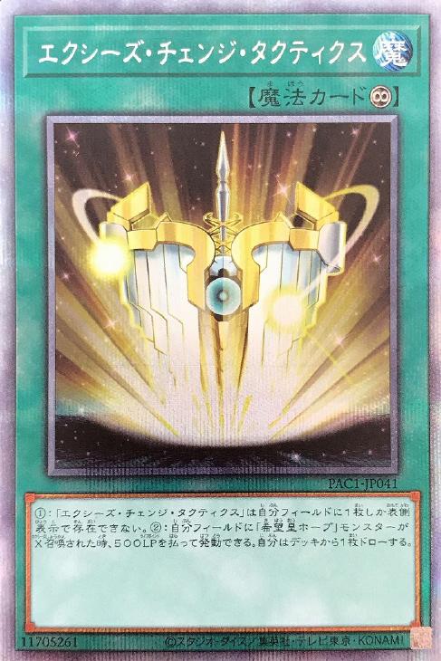 PAC1-JP041 エクシーズ・チェンジ・タクティクス PSE