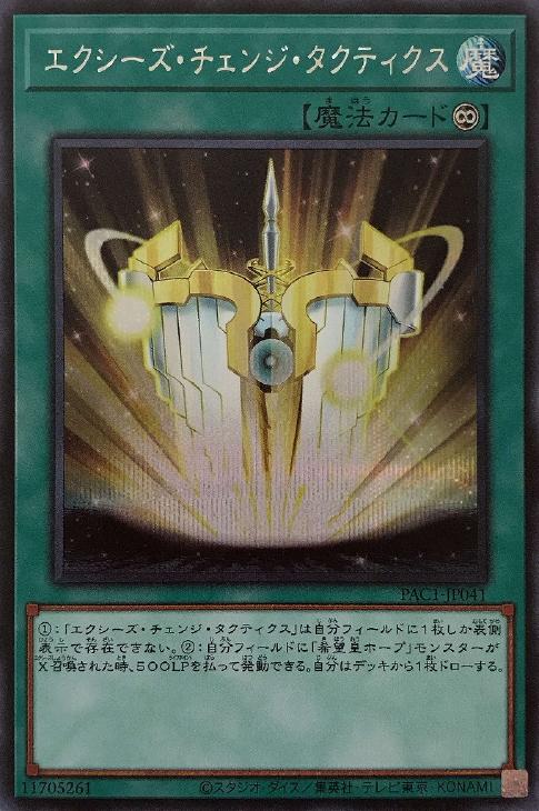 PAC1-JP041 エクシーズ・チェンジ・タクティクス SE