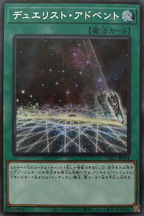PAC1-JP044 デュエリスト・アドベント SE