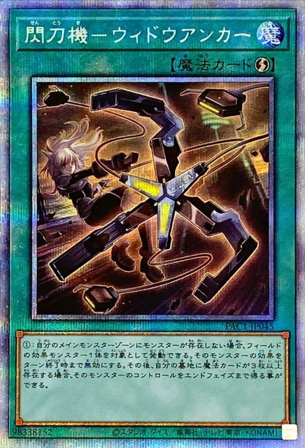 PAC1-JP045 閃刀機－ウィドウアンカー PSE