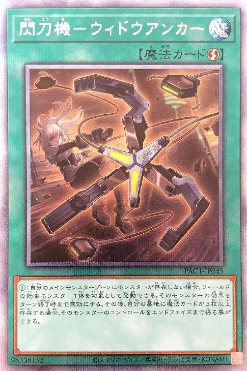 PAC1-JP045 閃刀機－ウィドウアンカー PSE