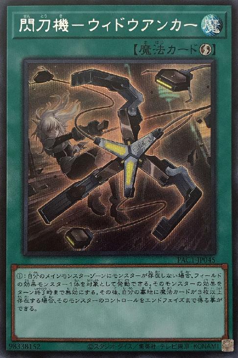 PAC1-JP045 閃刀機－ウィドウアンカー SE