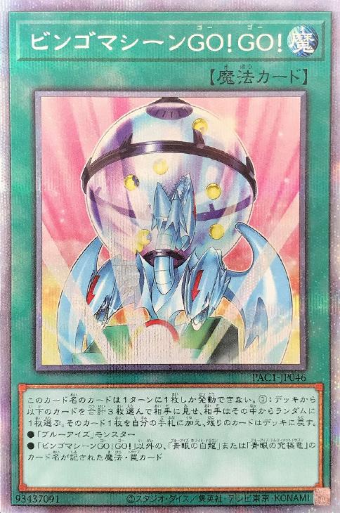 PAC1-JP046 ビンゴマシーンＧＯ！ＧＯ！ PSE