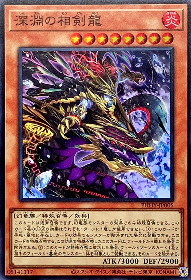 PHHY-JP005 深淵の相剣龍 SR