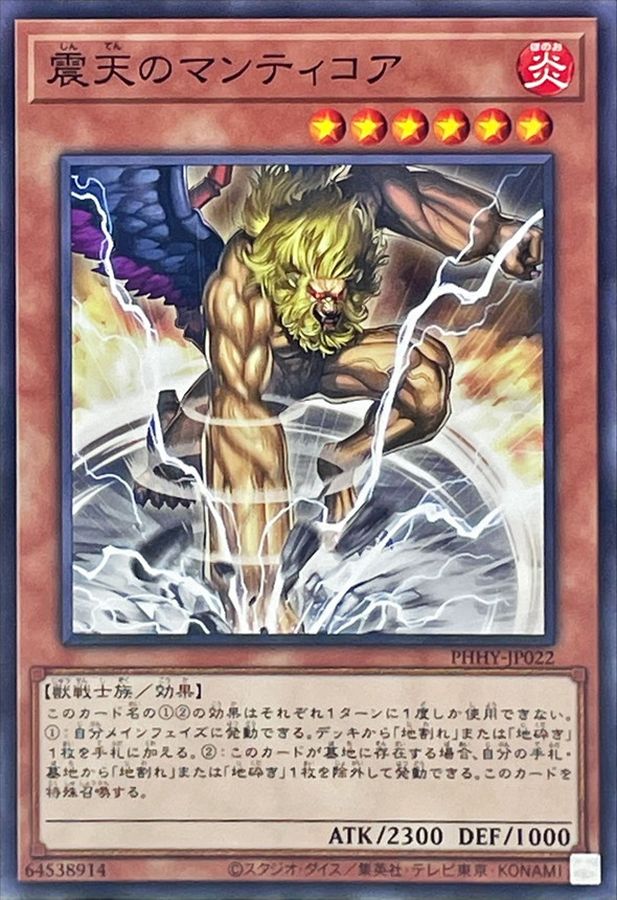 PHHY-JP022 震天のマンティコア N