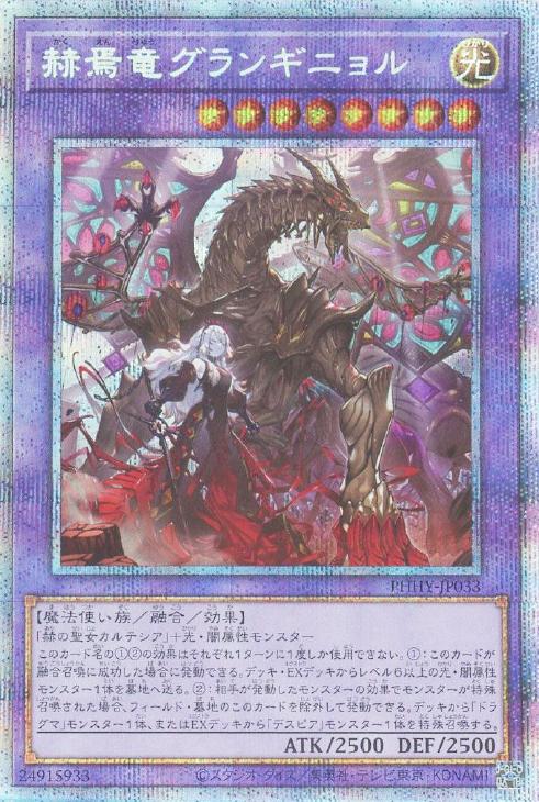 PHHY-JP033 赫焉竜グランギニョル PSE