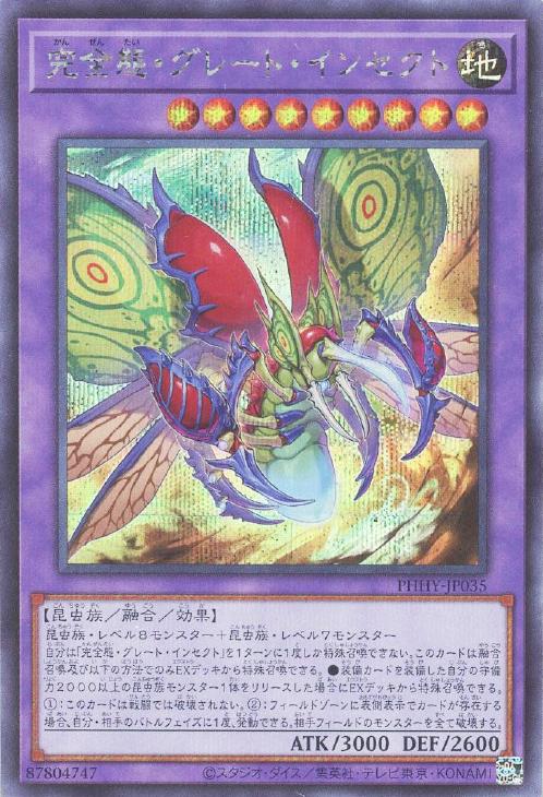 PHHY-JP035 完全態・グレート・インセクト SE