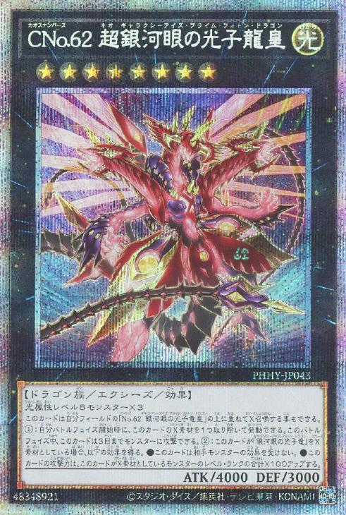 PHHY-JP043 ＣＮｏ.６２ 超銀河眼の光子龍皇 PSE