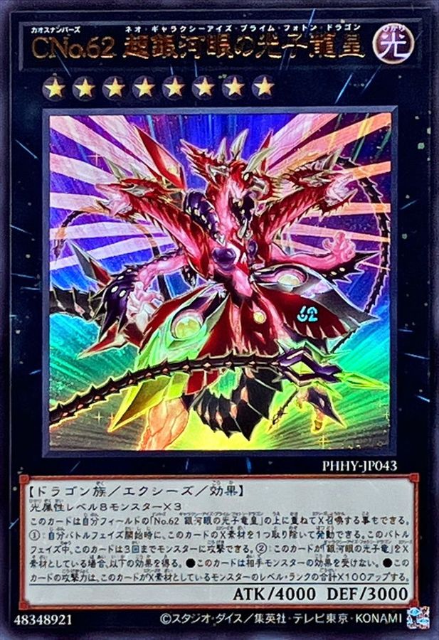 PHHY-JP043 ＣＮｏ.６２ 超銀河眼の光子龍皇 UR